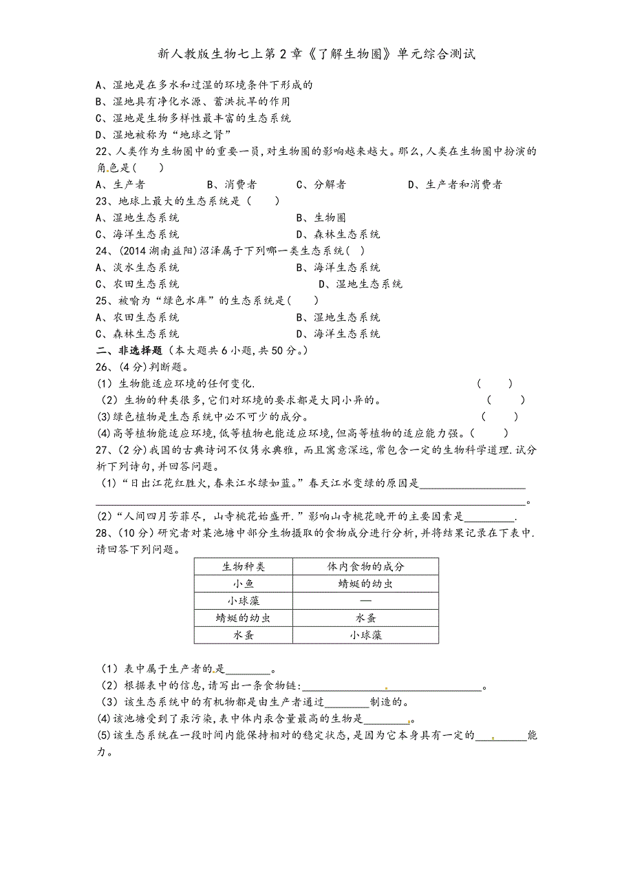 新人教版生物七上第2章《了解生物圈》单元综合测试_第3页