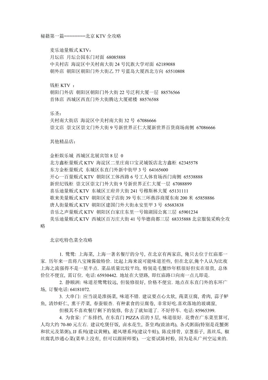 北京吃喝玩转全攻略.doc_第1页