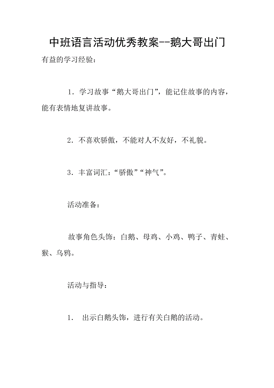 中班语言活动优秀教案--鹅大哥出门.doc_第1页