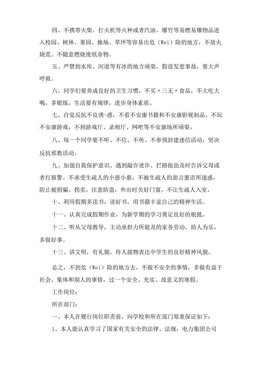 保证安全的保证书范文汇总6篇_第3页