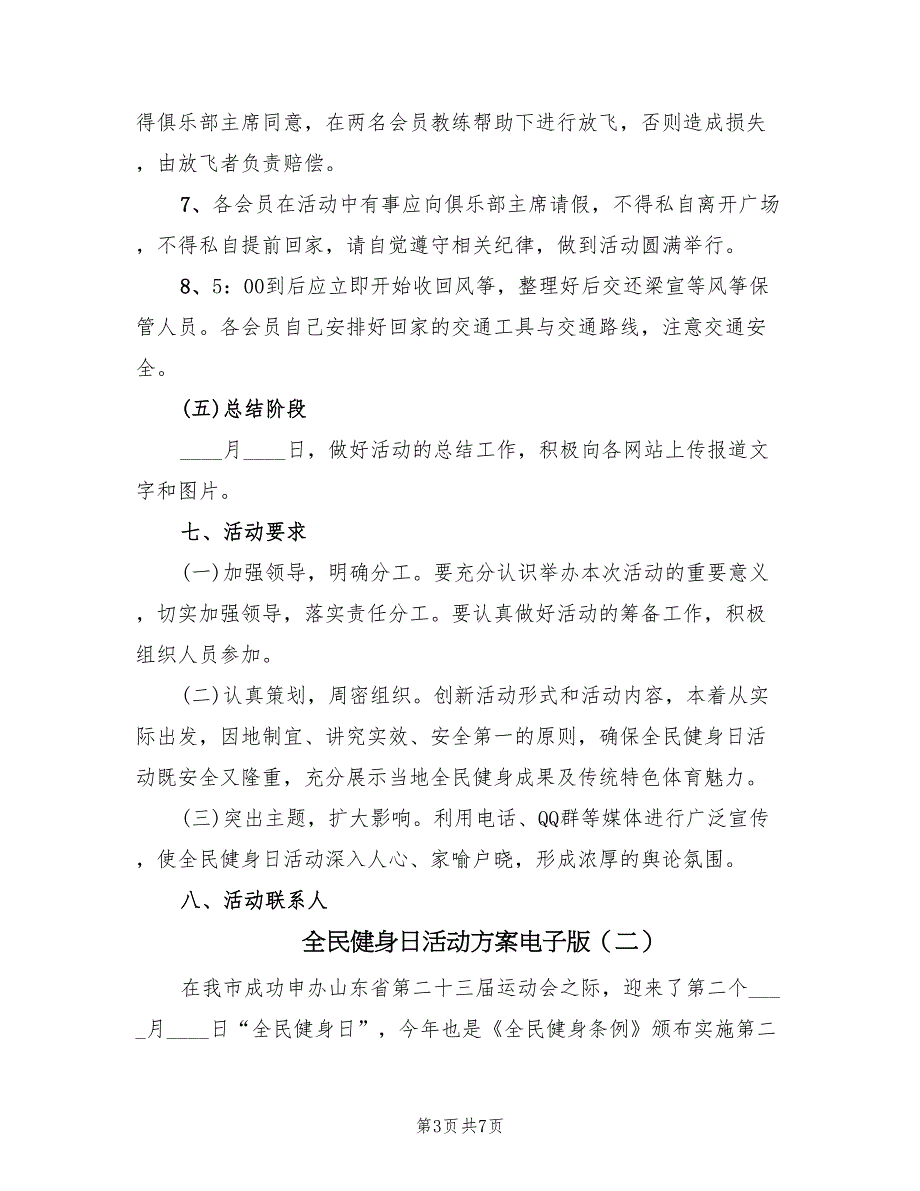 全民健身日活动方案电子版（2篇）_第3页