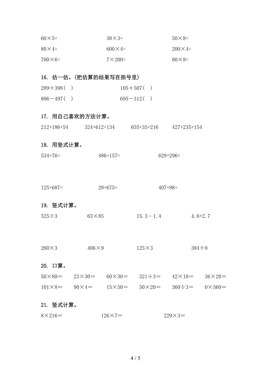 北师大版三年级数学下册计算题年级联考习题_第4页