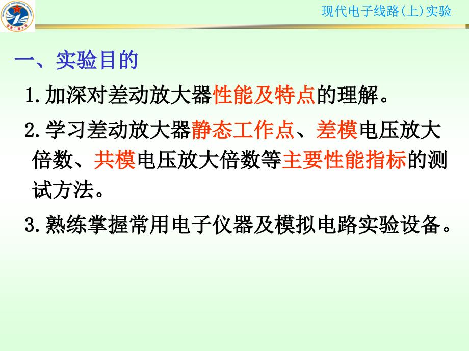 实验差动放大器的特性研究_第2页