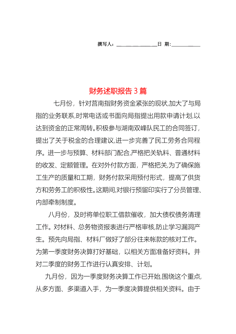 财务述职报告3篇_第1页