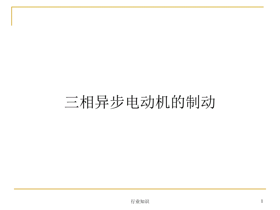 异步电机拖动制动和四象限运行反接能耗回馈制动和四象限运行业界荟萃_第1页