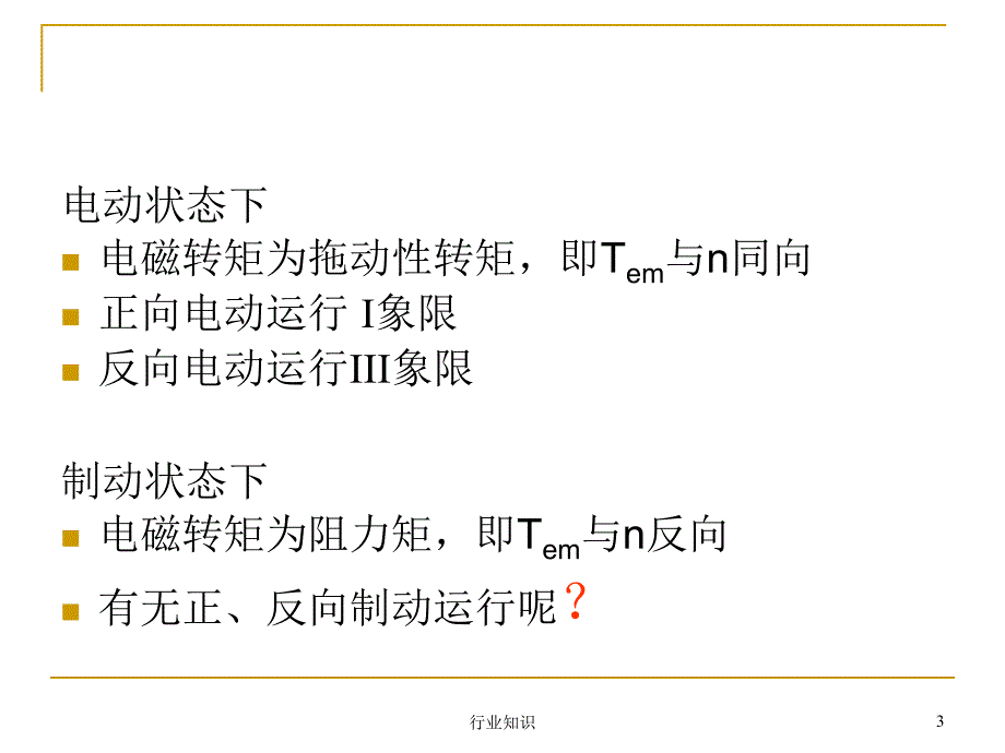 异步电机拖动制动和四象限运行反接能耗回馈制动和四象限运行业界荟萃_第3页