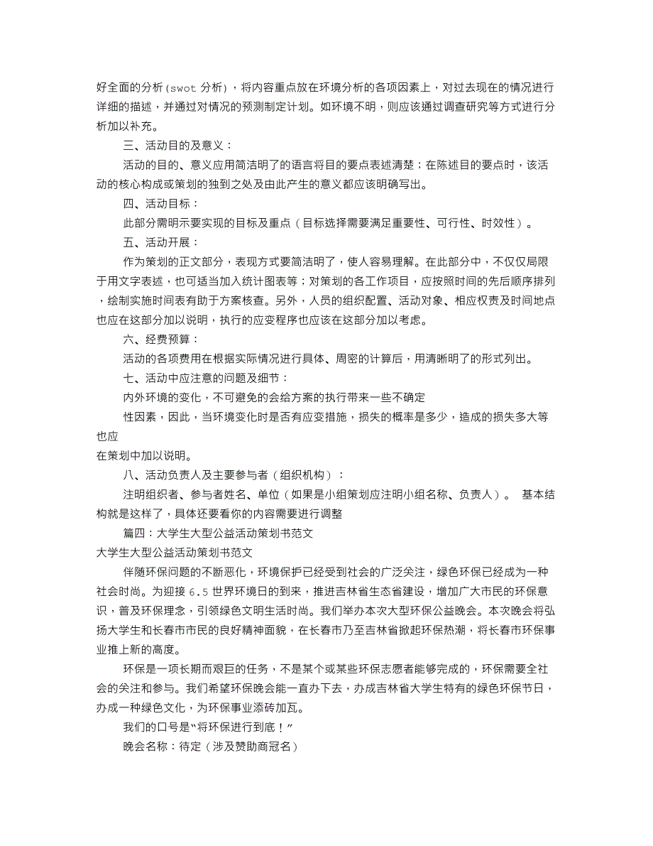 公益活动策划书模板(共5篇)_第4页