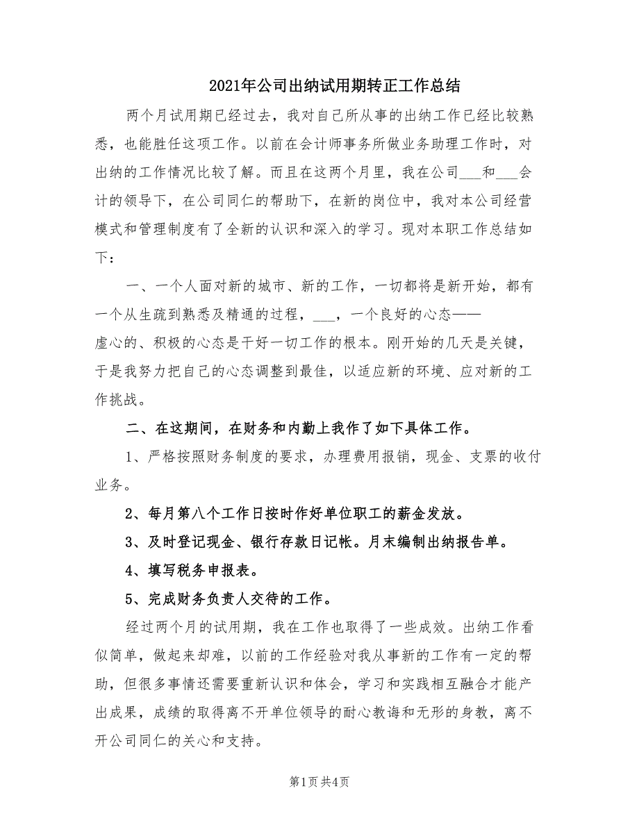 2021年公司出纳试用期转正工作总结_第1页