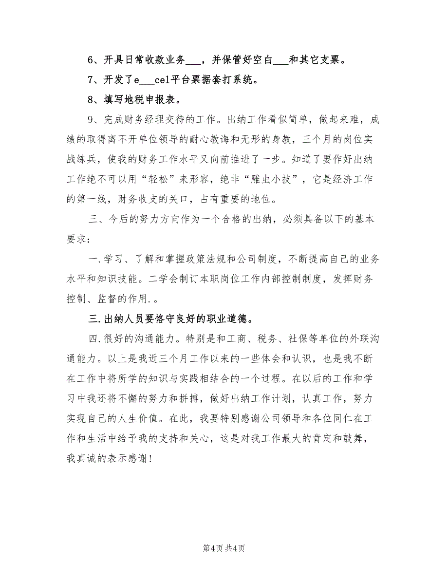 2021年公司出纳试用期转正工作总结_第4页