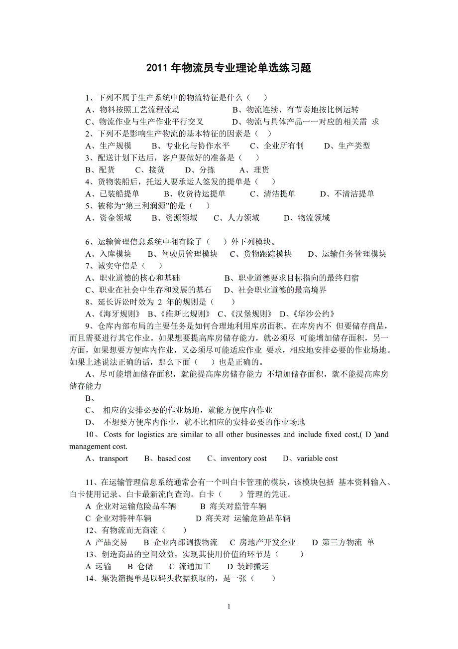 物流员模拟题 2（单选题）_第1页