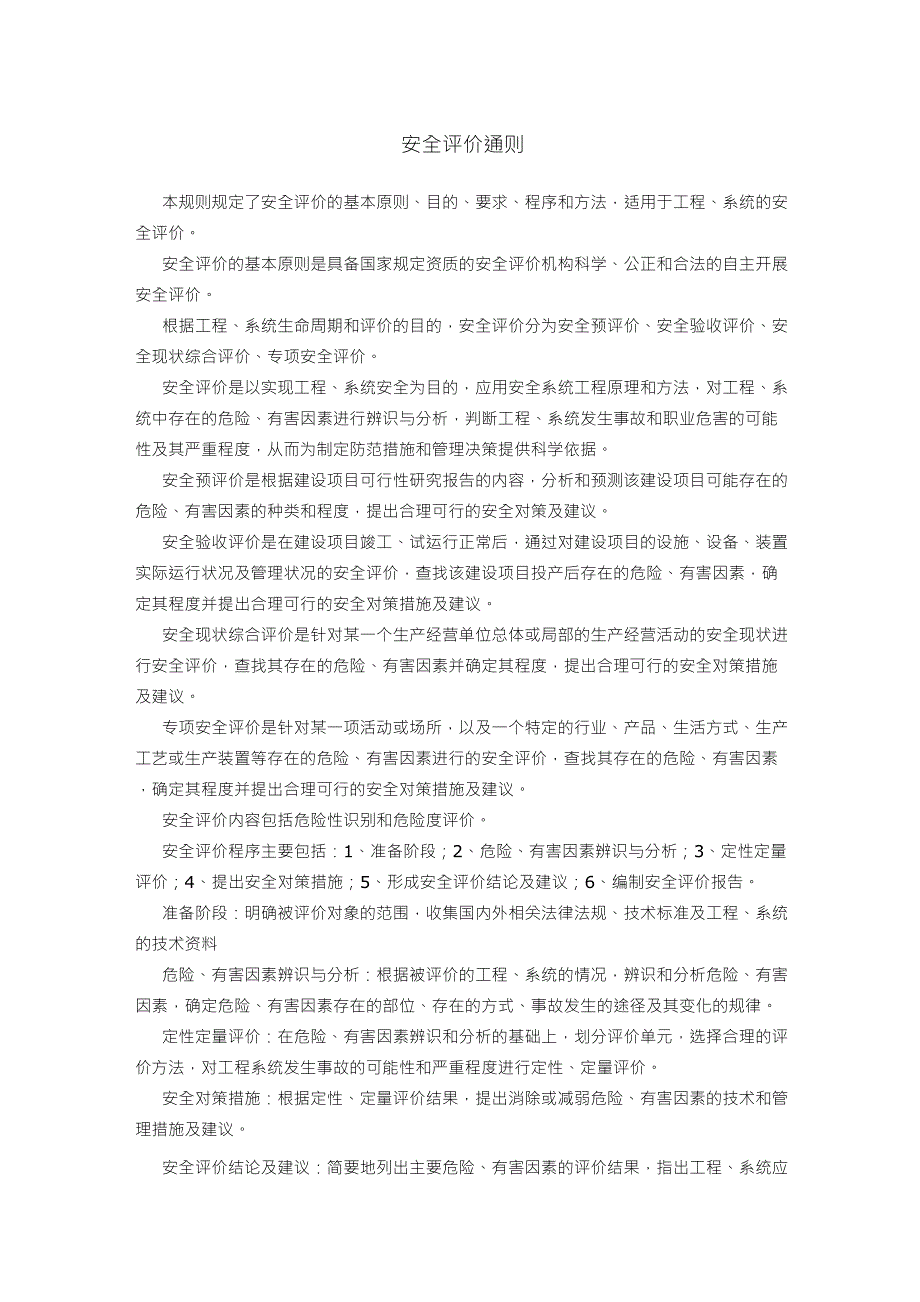 安全评价各种导则_第1页