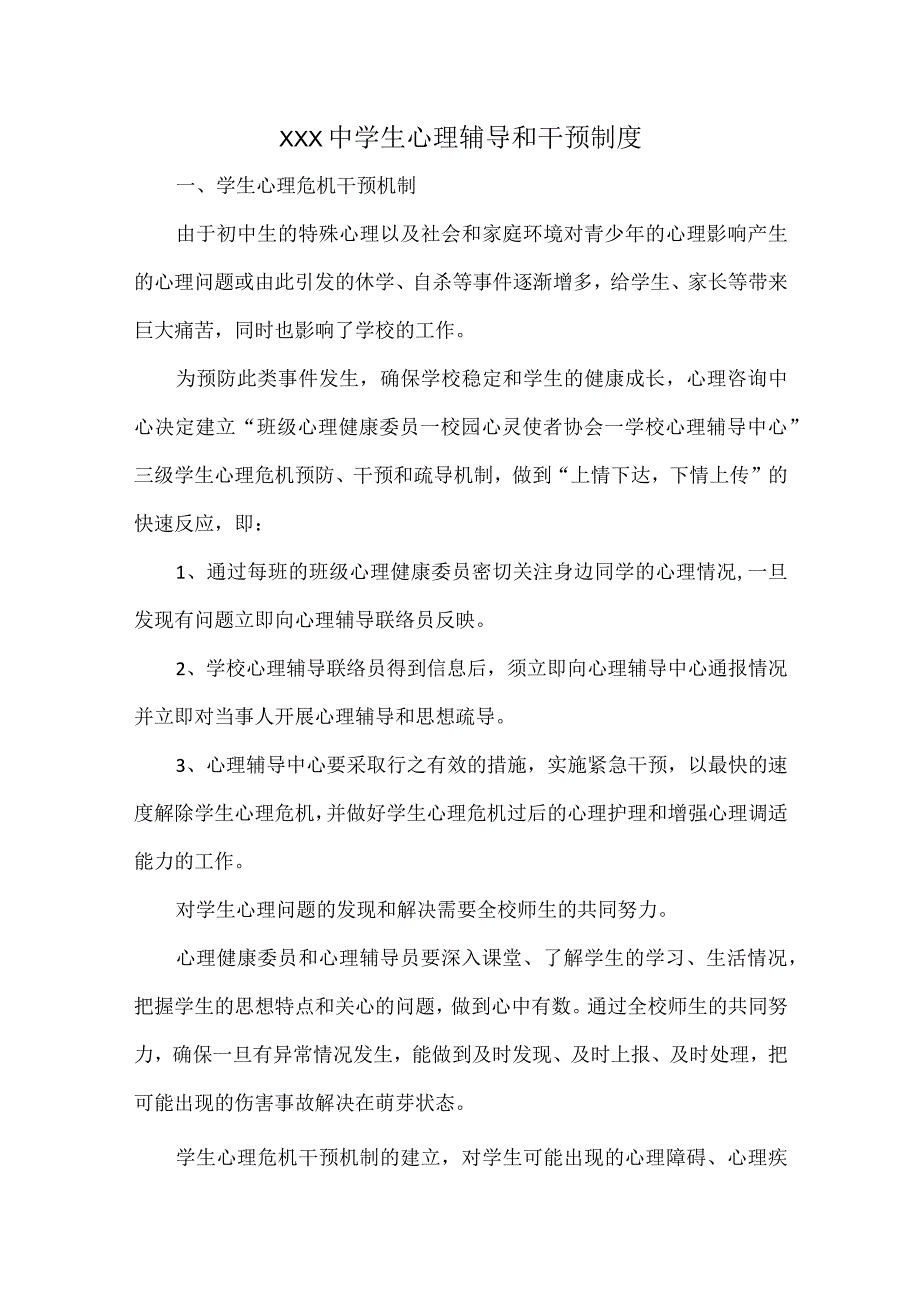 XXX中学生心理辅导和干预制度_第1页