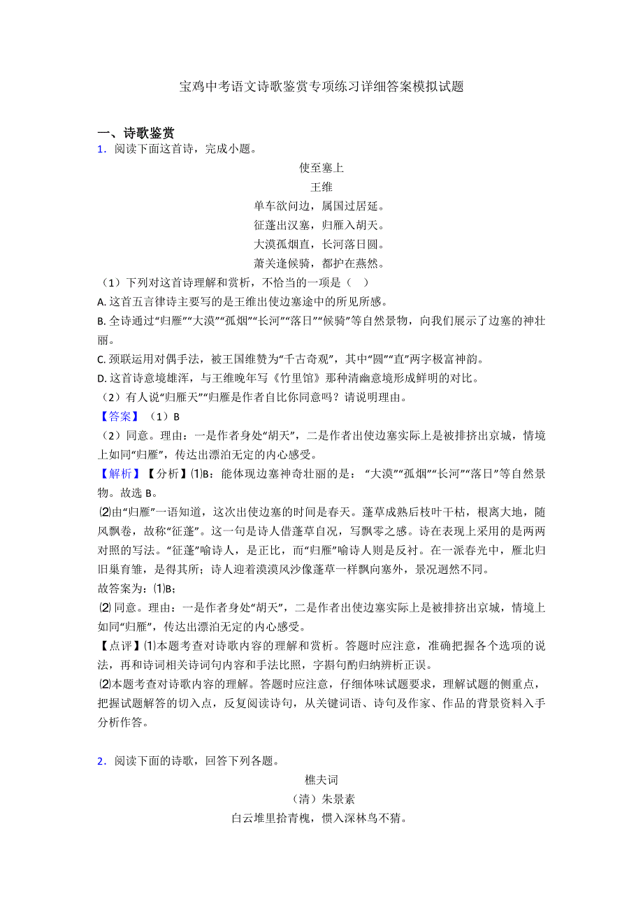 宝鸡中考语文诗歌鉴赏专项练习详细答案模拟试题.doc_第1页