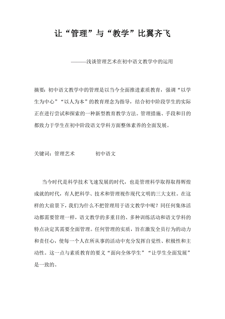 让“管理”与“教学”比翼齐飞-浅谈管理艺术在初中语文教学中的运用_第1页