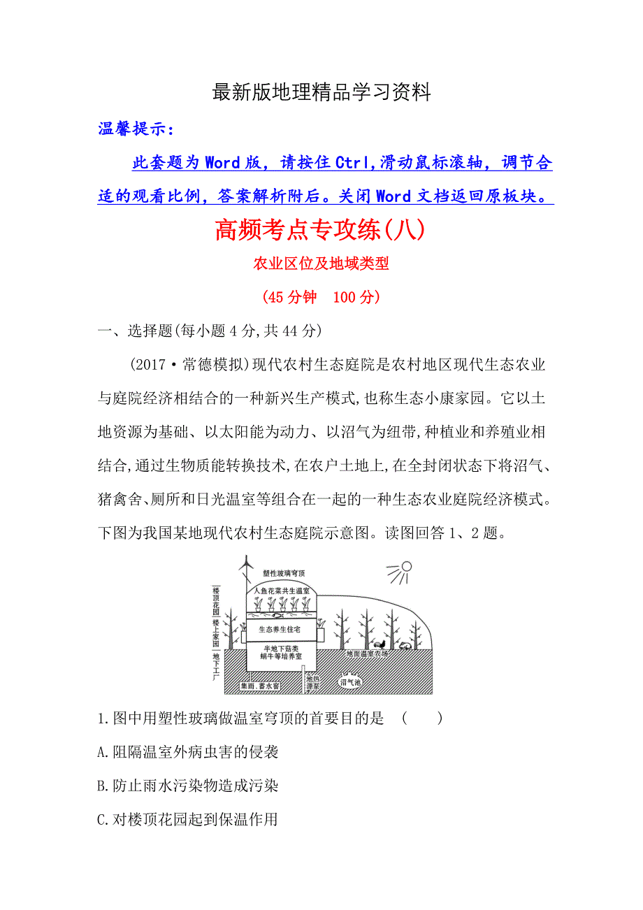 【最新】【世纪金榜】高考地理人教版一轮复习高频考点专攻练： 八 Word版含解析_第1页