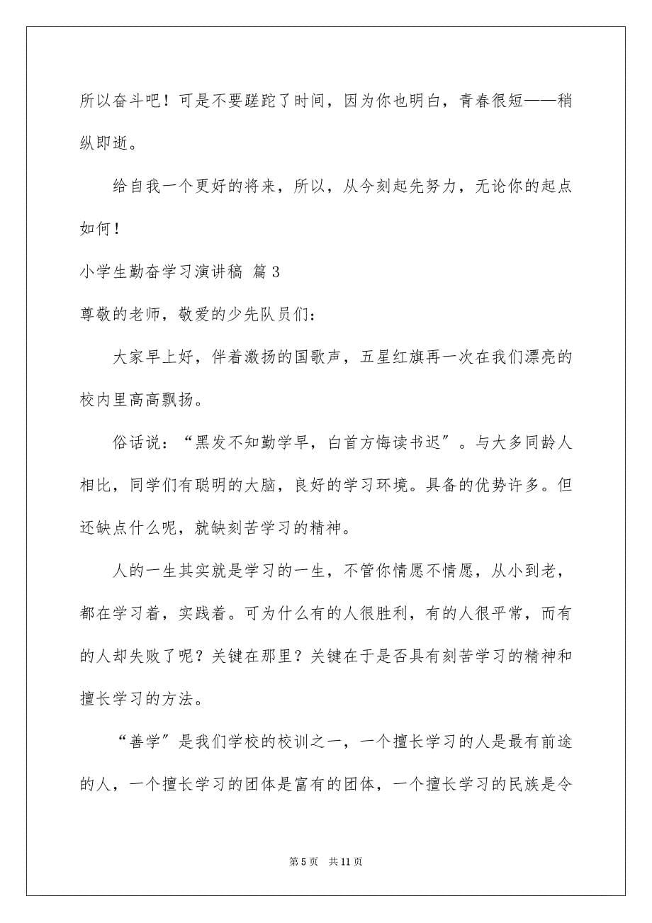 2023年小学生勤奋学习演讲稿18范文.docx_第5页