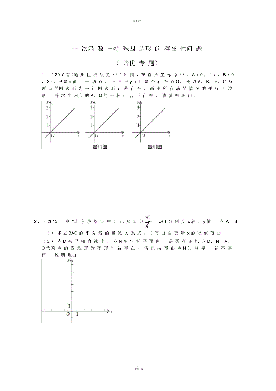 一次函数与特殊四边形的存在性问题(培优拓展)_第1页