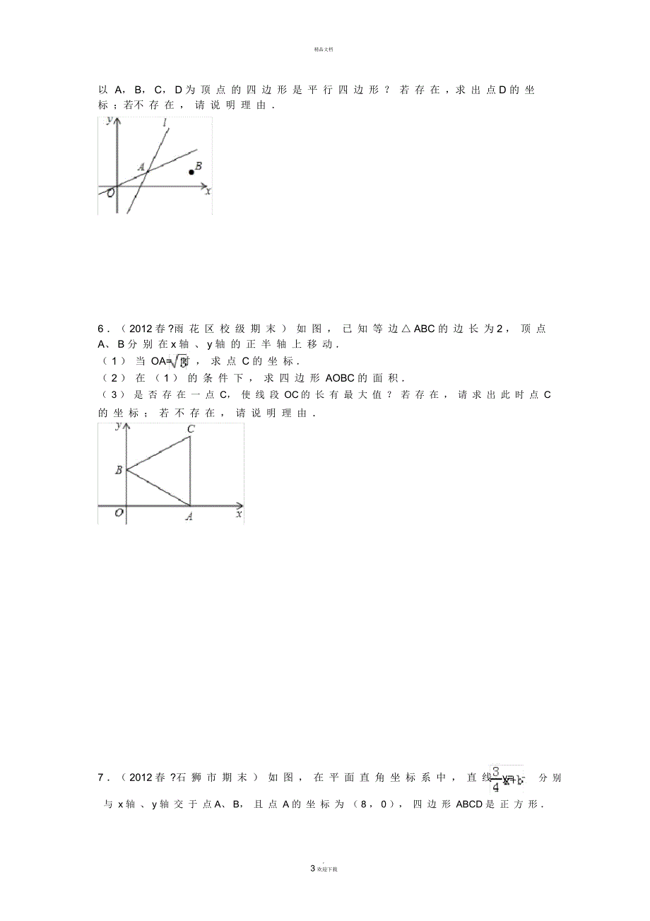 一次函数与特殊四边形的存在性问题(培优拓展)_第3页