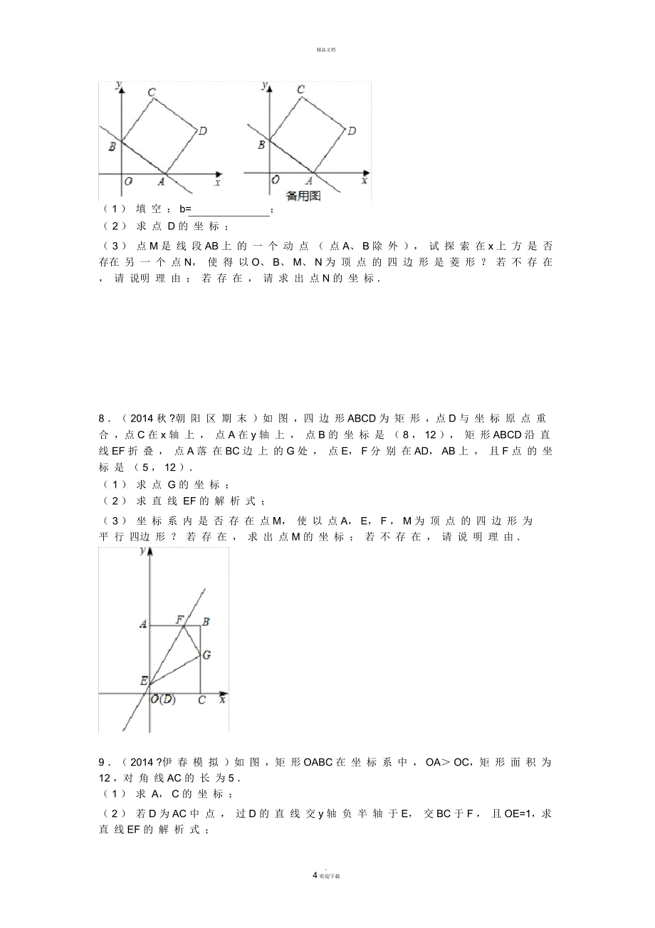 一次函数与特殊四边形的存在性问题(培优拓展)_第4页