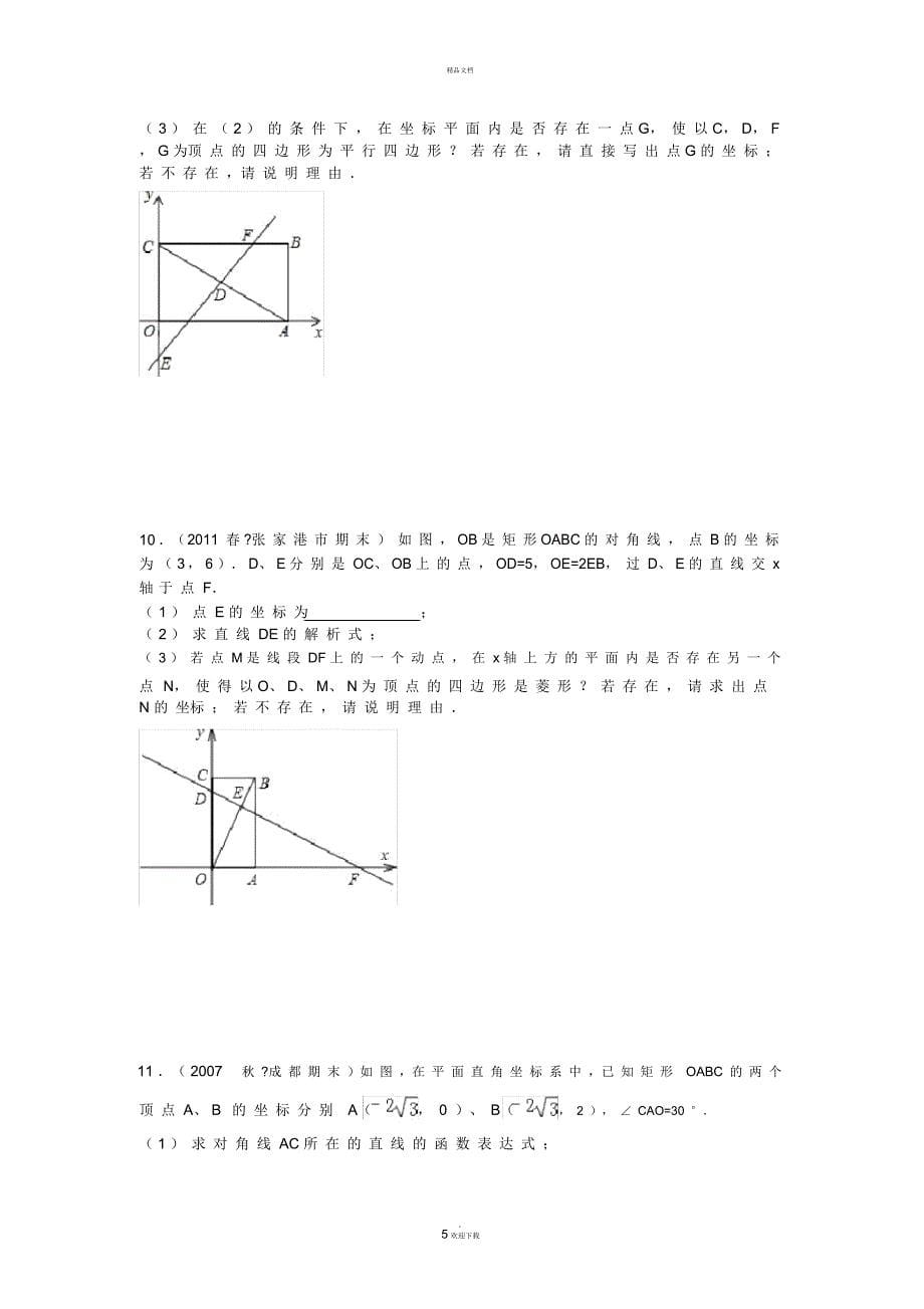 一次函数与特殊四边形的存在性问题(培优拓展)_第5页