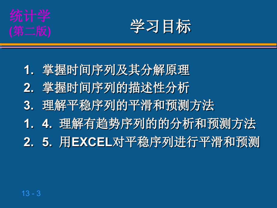 第十三章-时间序列分析和预测课件_第3页