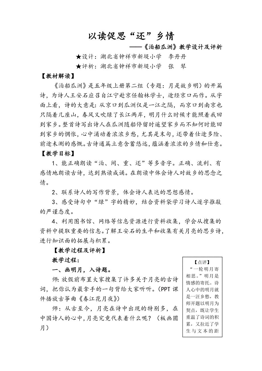 以读促思“还”乡情《泊船瓜洲》教学设计及评析_第1页