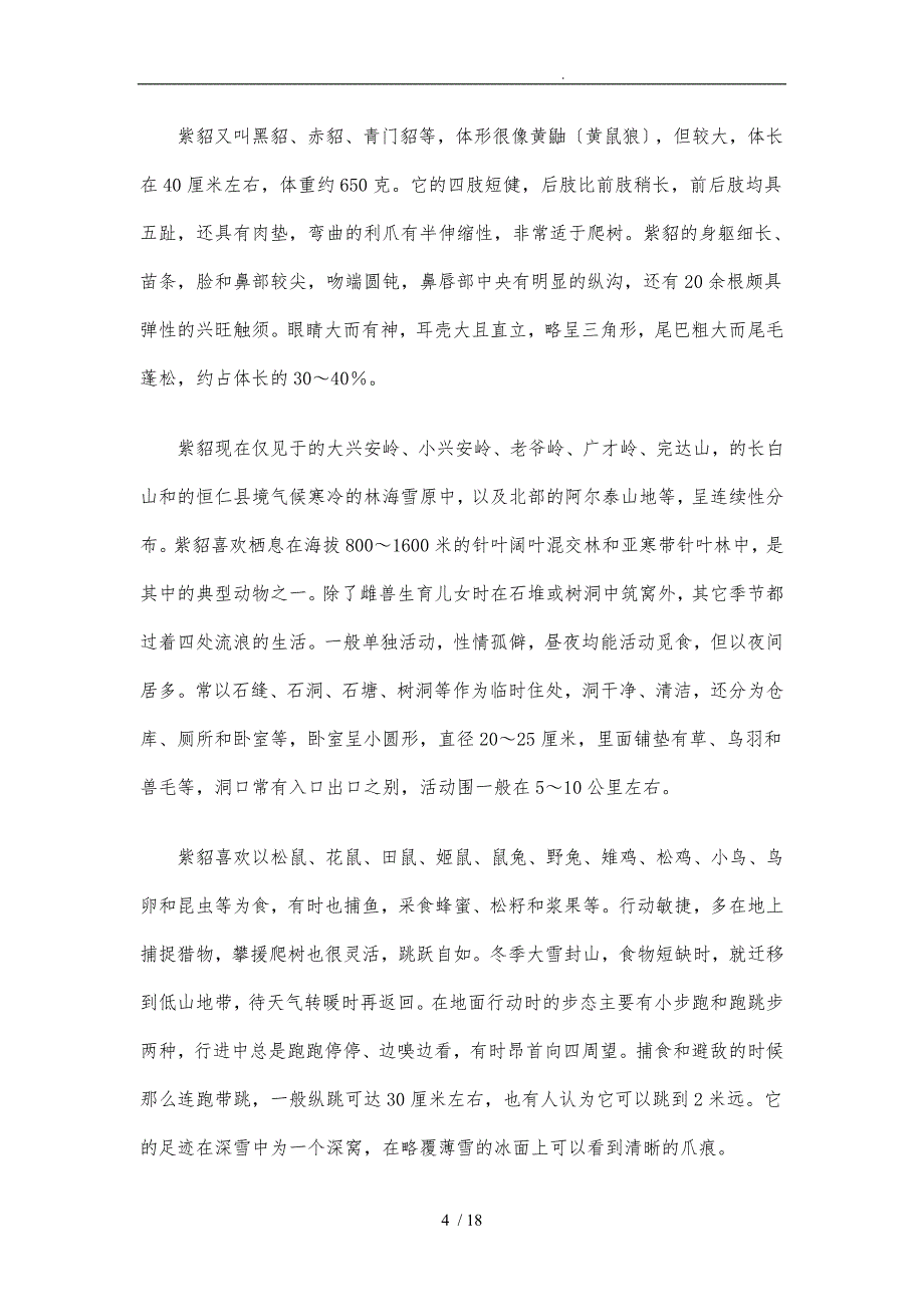 极地、高山动物种类和生活习性_第4页