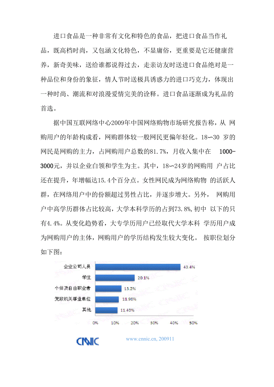 进口休闲食品电商商业计划书_第2页