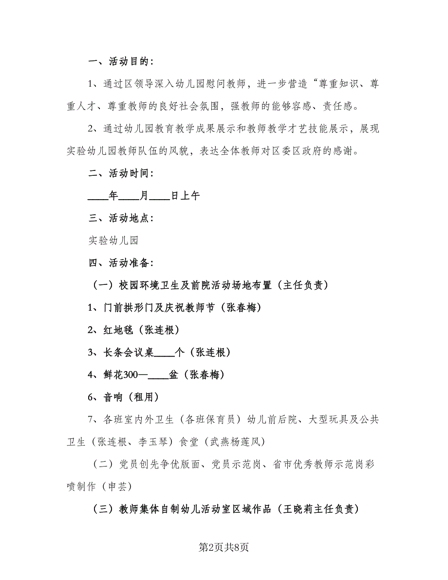 2023年学校教师节慰问活动计划范文（4篇）_第2页