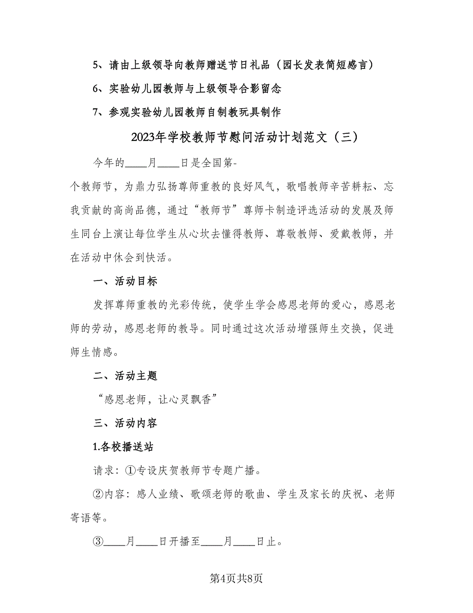 2023年学校教师节慰问活动计划范文（4篇）_第4页