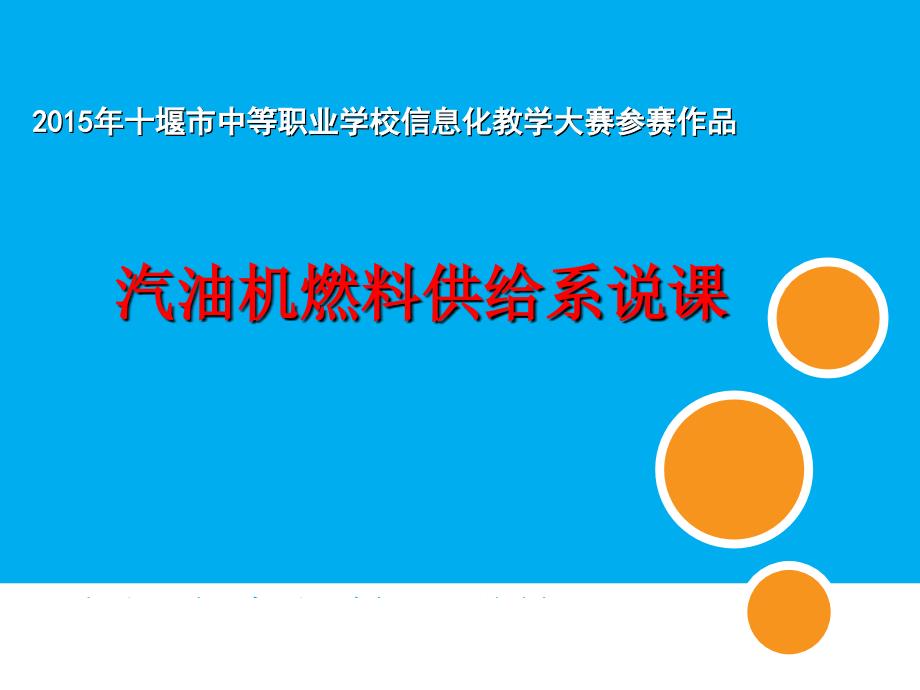 吴丰涛—教学设计（说课稿）—汽车维修—房县职校_第1页