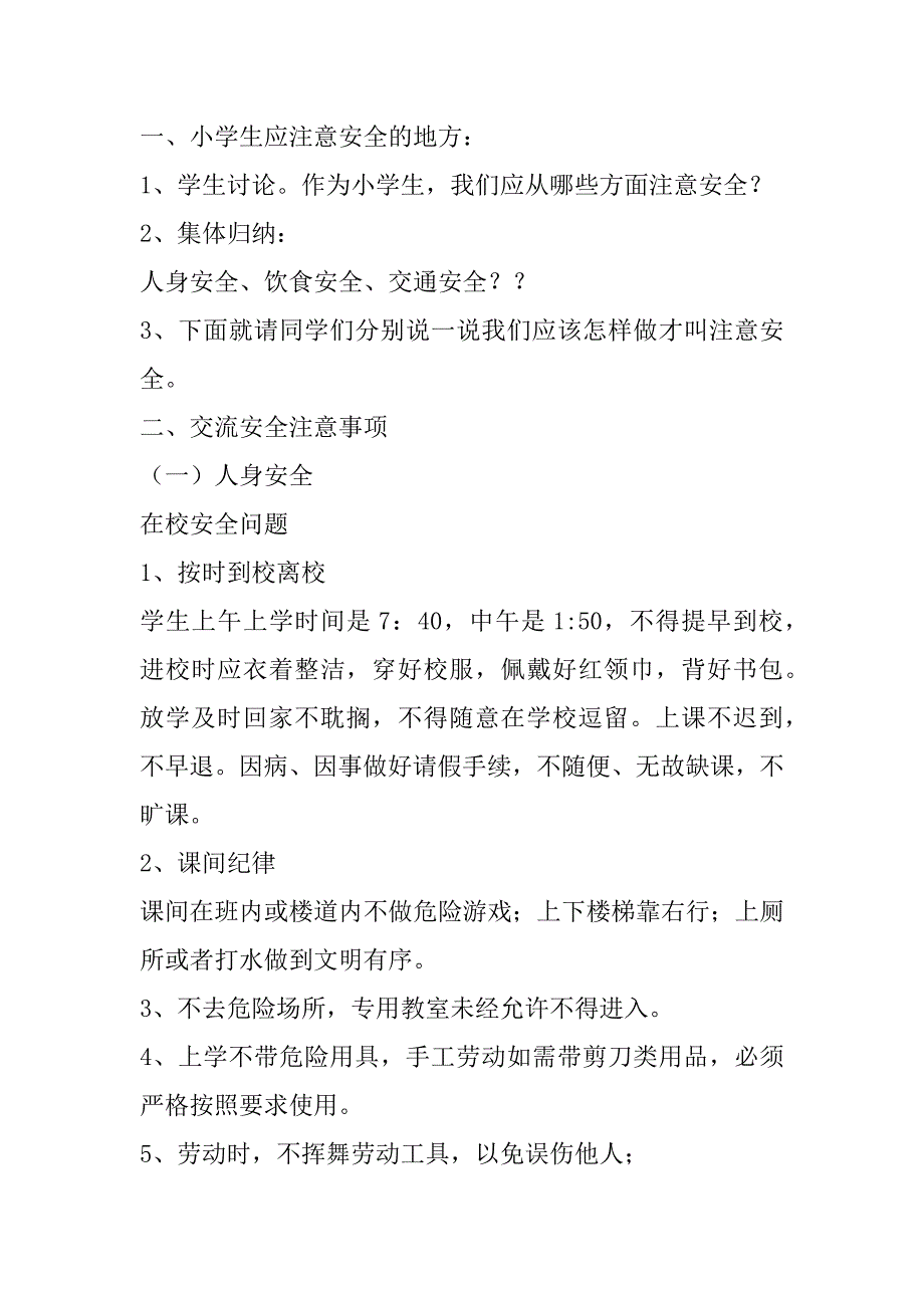 2023年小学生春季安全教育教案2篇_第2页