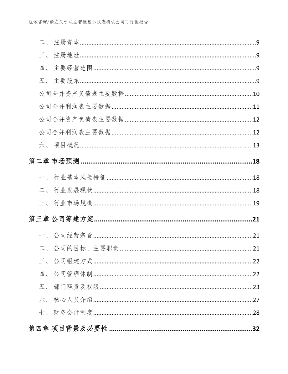 崇左关于成立智能显示仪表模块公司可行性报告_范文模板_第4页