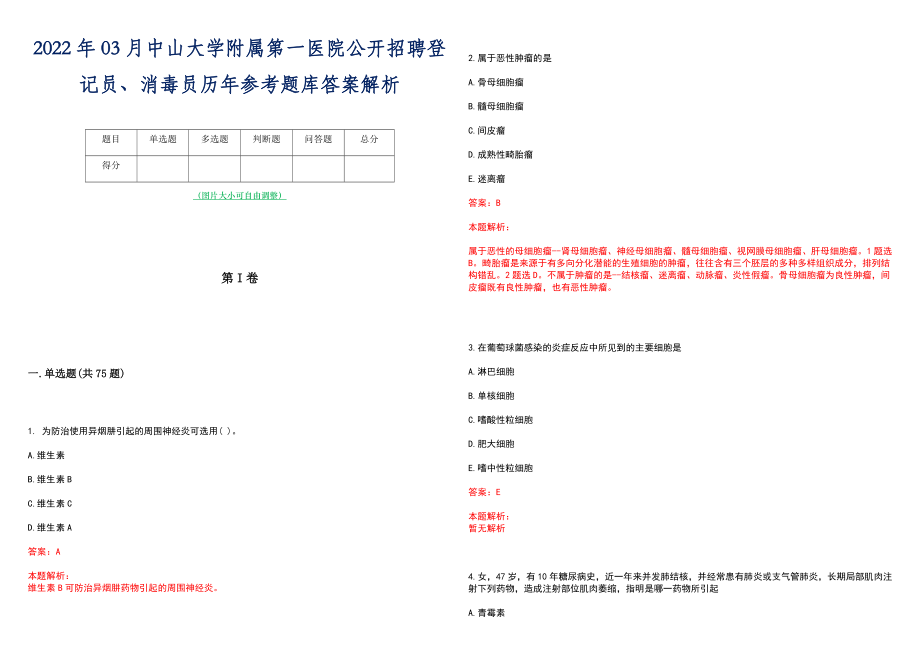 2022年03月中山大学附属第一医院公开招聘登记员、消毒员历年参考题库答案解析_第1页