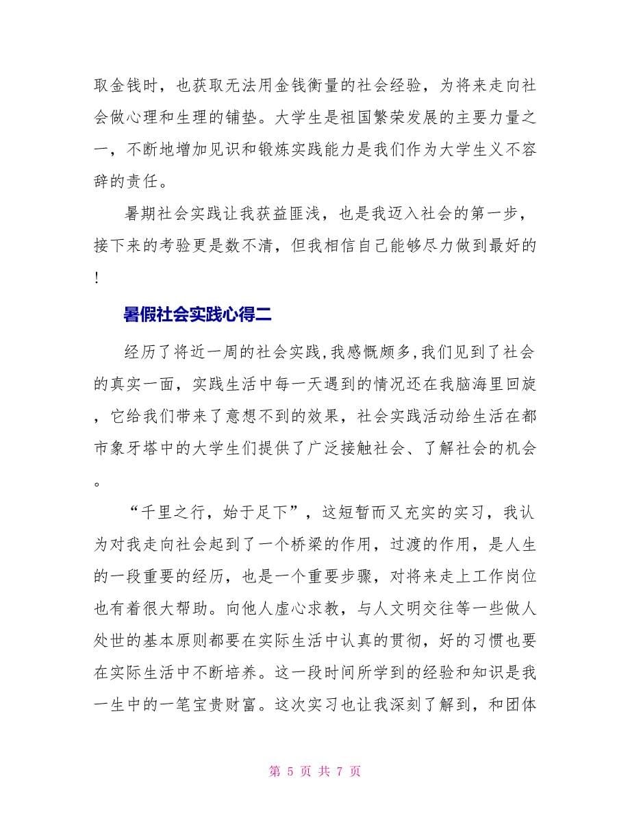 暑假社会实践心得_第5页