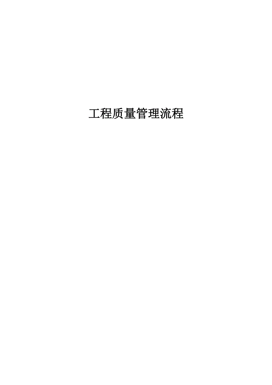 关键工程质量管理标准流程_第1页