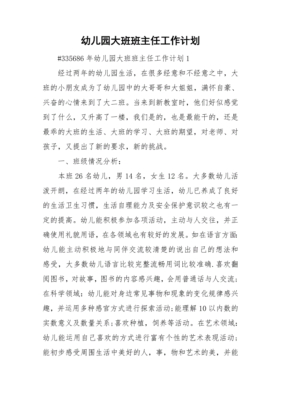 幼儿园大班班主任工作计划_第1页