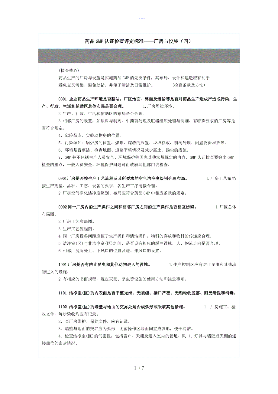 药品GMP认证检查评定标准厂房和设施四_第1页