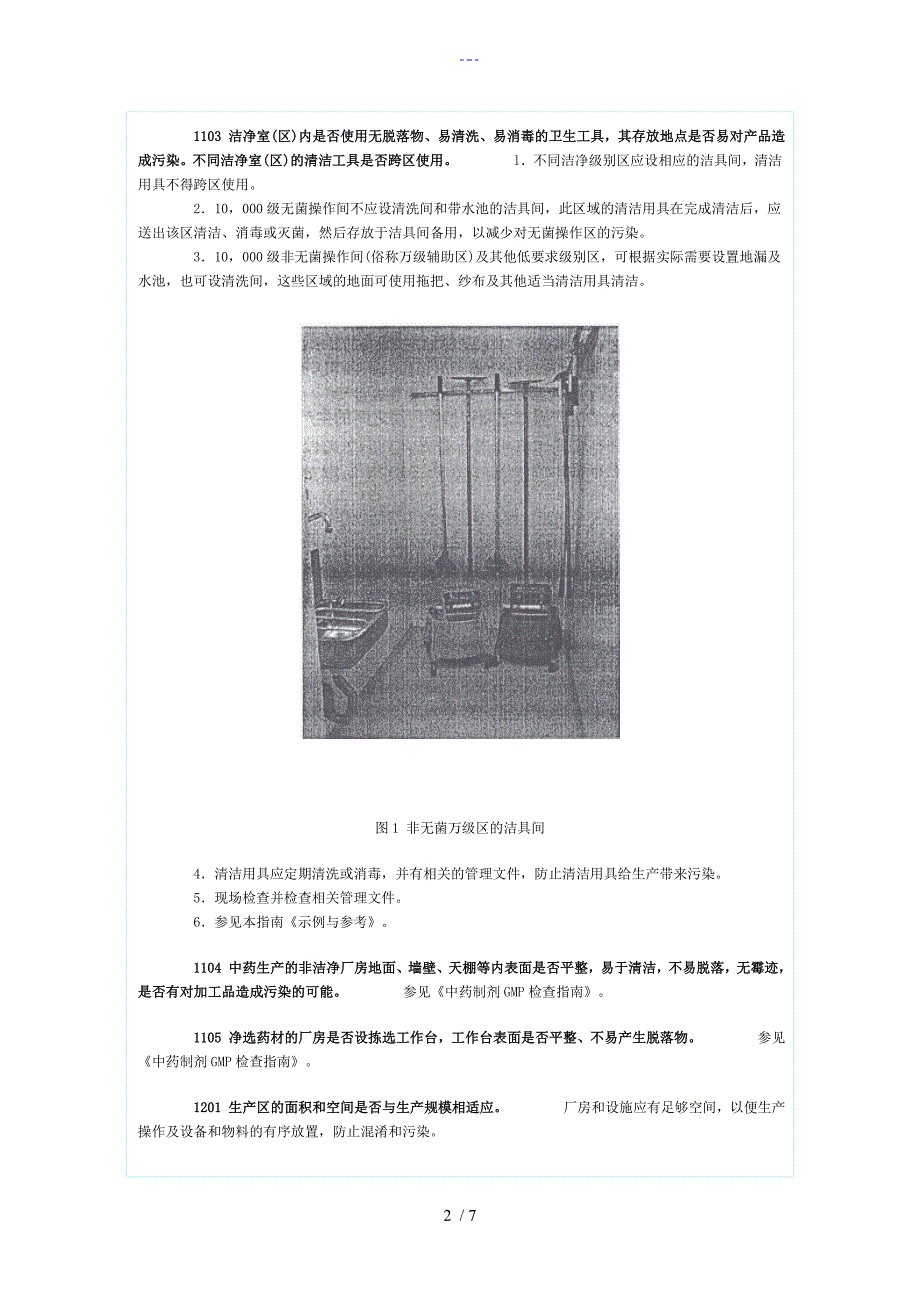 药品GMP认证检查评定标准厂房和设施四_第2页