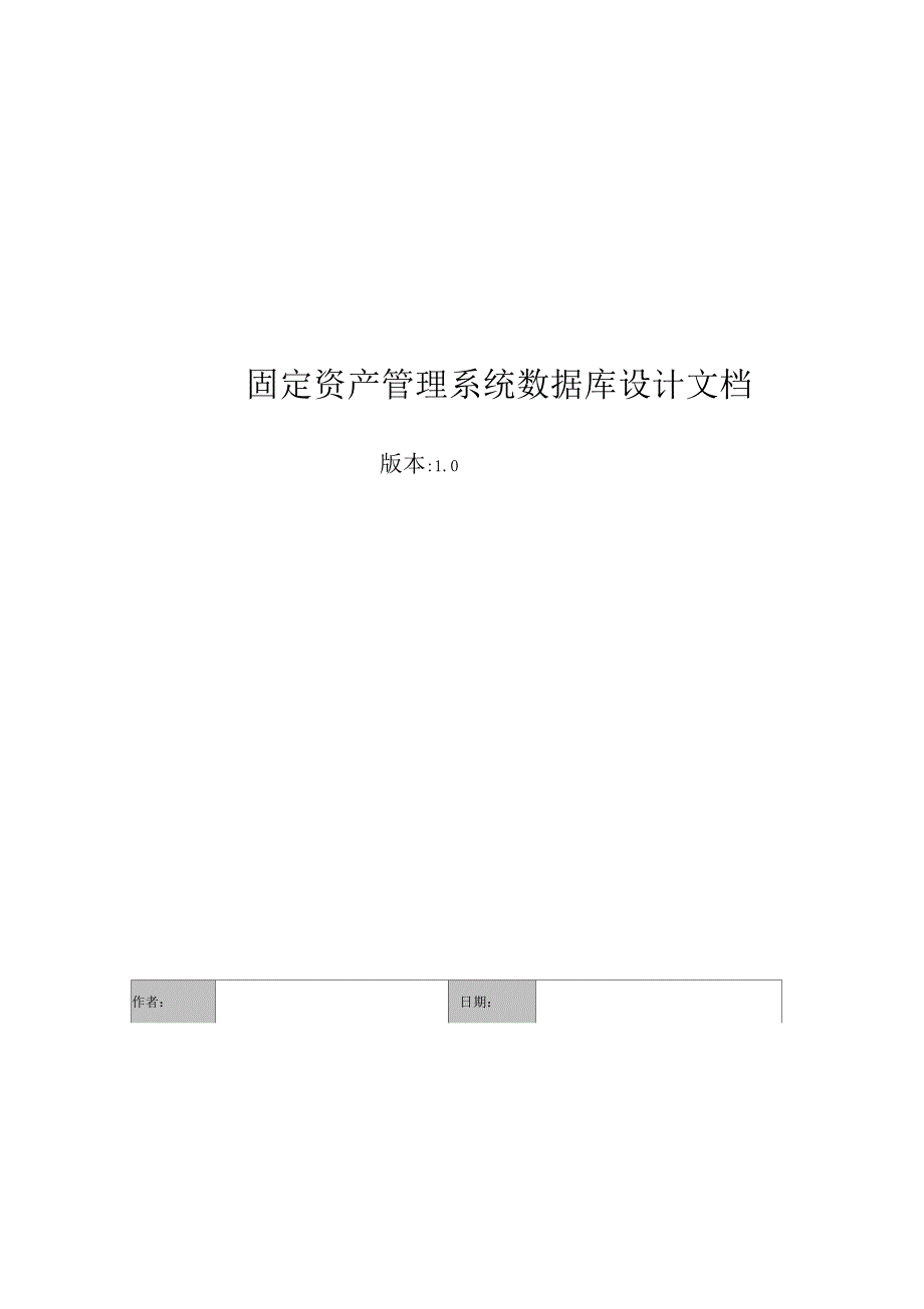 固定资产管理系统数据库设计文档_第1页