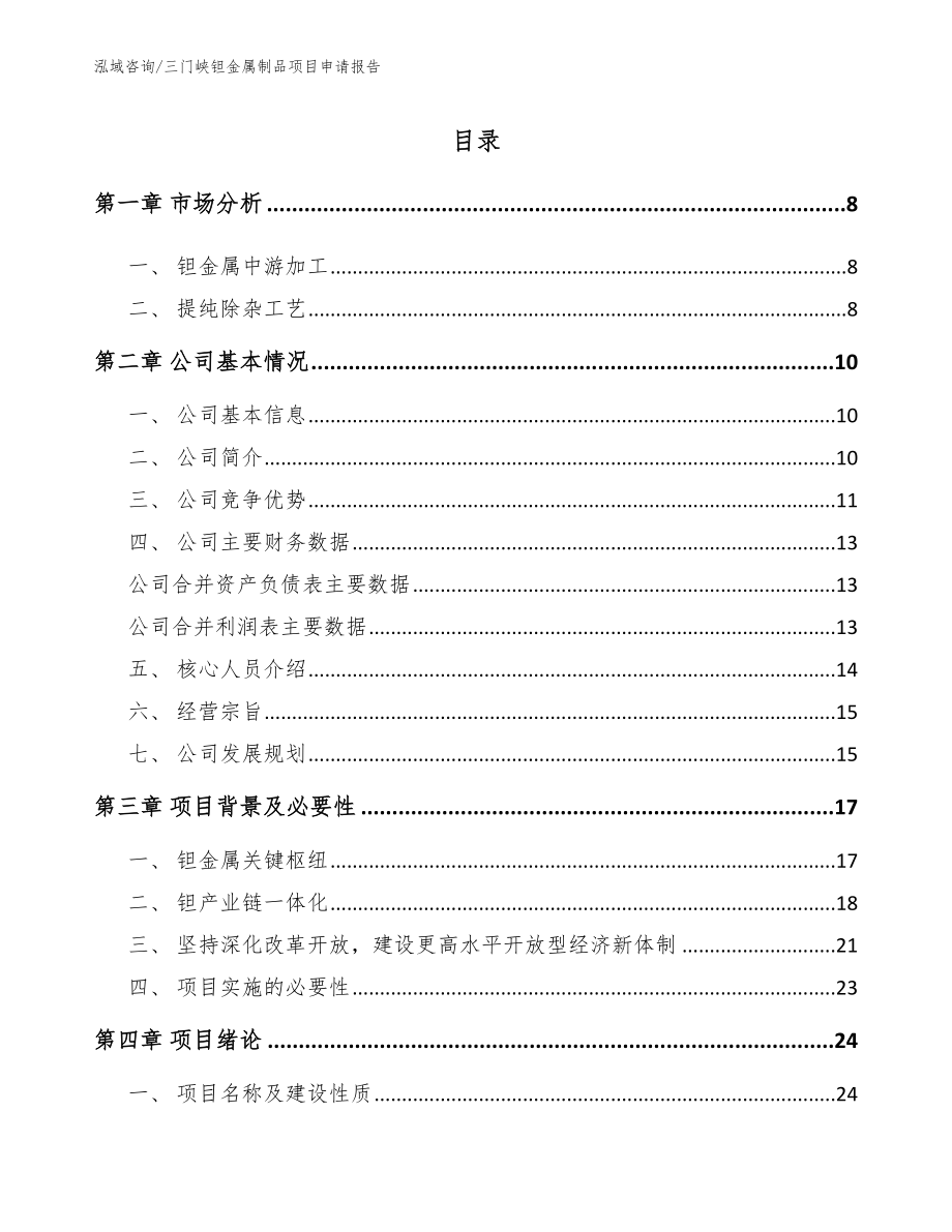 三门峡钽金属制品项目申请报告_第2页