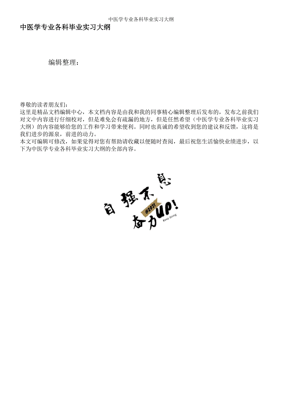 中医学专业各科毕业实习大纲_第1页