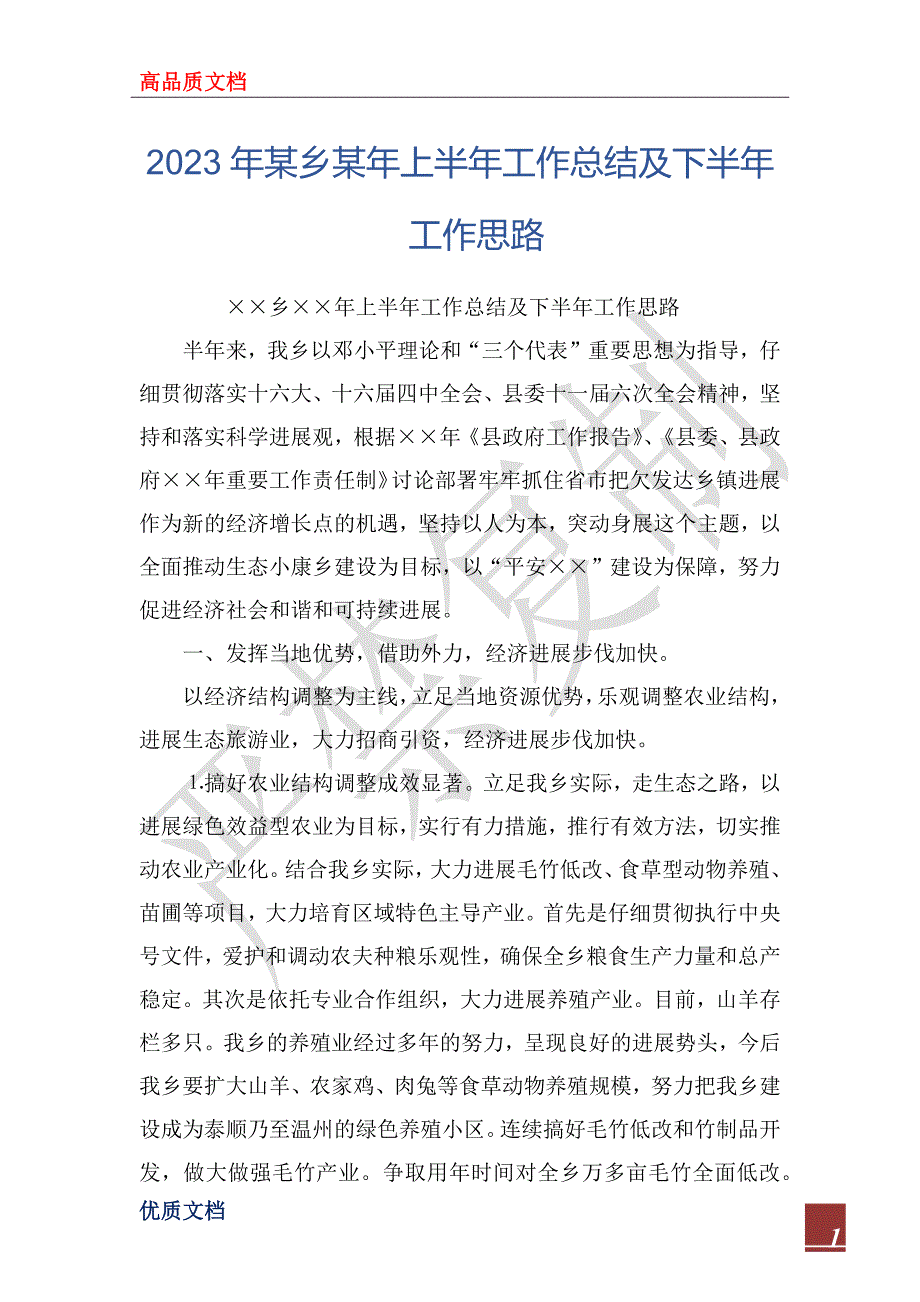 2023年某乡某年上半年工作总结及下半年工作思路_第1页