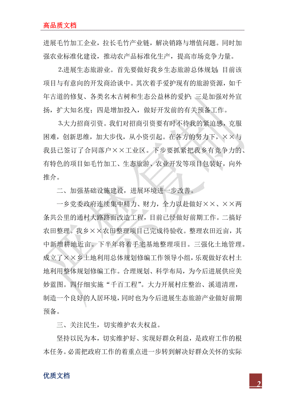 2023年某乡某年上半年工作总结及下半年工作思路_第2页