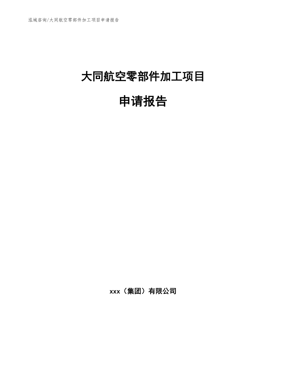 大同航空零部件加工项目申请报告_第1页