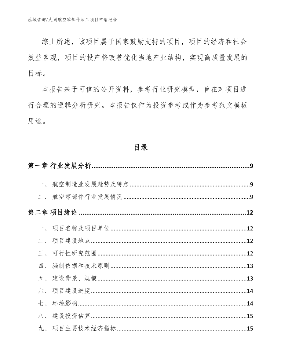 大同航空零部件加工项目申请报告_第3页