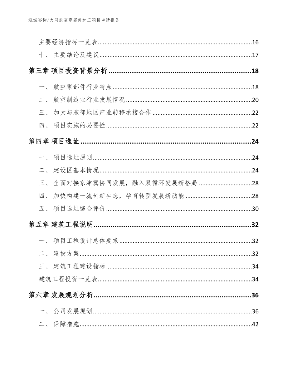 大同航空零部件加工项目申请报告_第4页