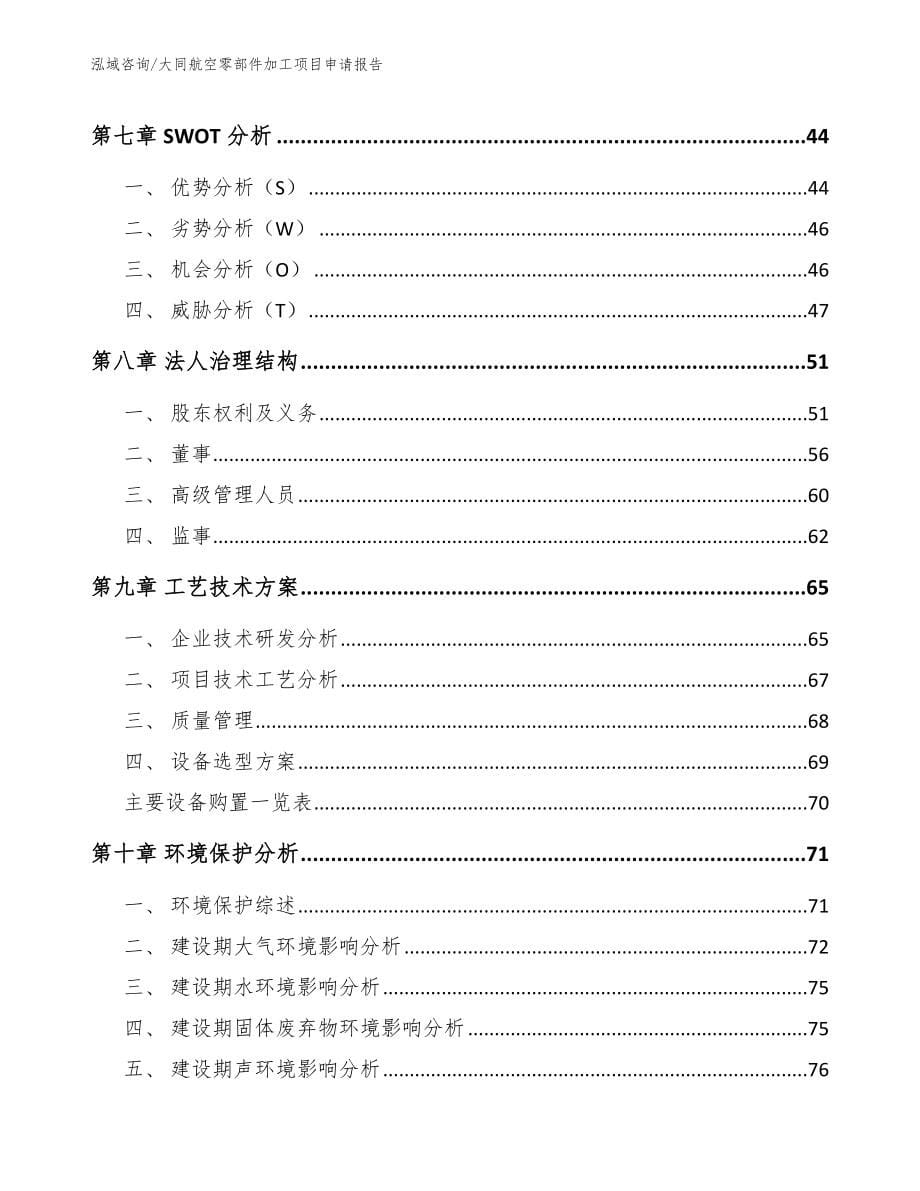 大同航空零部件加工项目申请报告_第5页