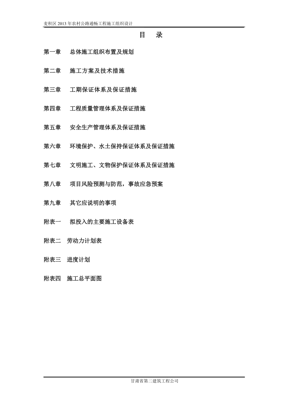 标准水泥混凝土路面施工组织设计DOC74页_第2页