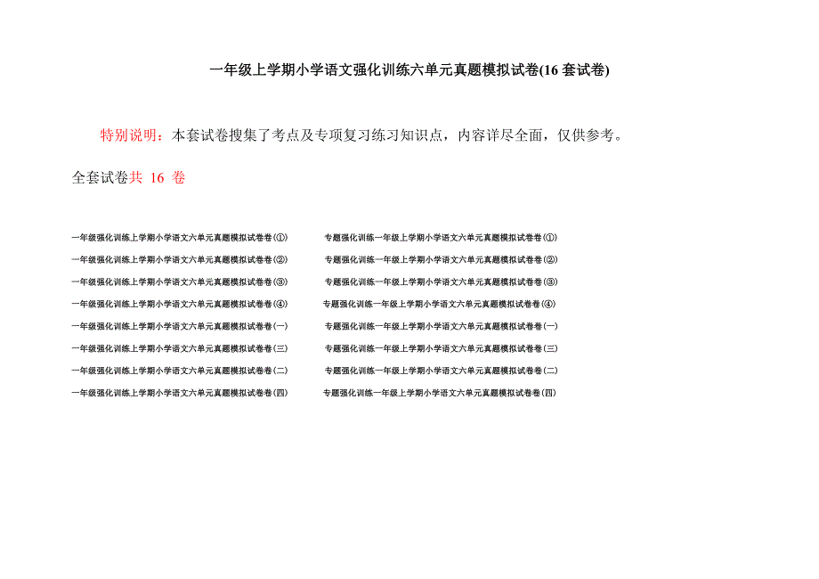 一年级上学期小学语文强化训练六单元真题模拟试卷(16套试卷).docx_第1页